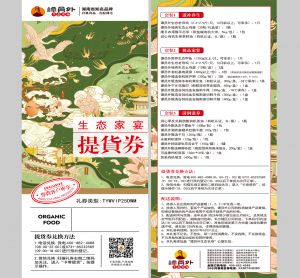 生态家宴提货券L款