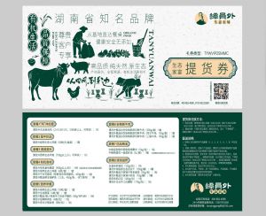 生态家宴提货券B款