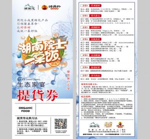生态家宴提货券（院士一桌饭）