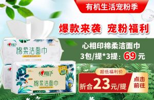 【有机生活宠粉季】心相印棉柔洁面巾（加厚升级超值装）特惠