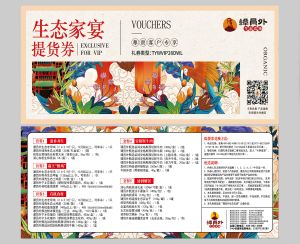 生态家宴提货券I款